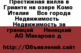 Престижная вилла в Грианте на озере Комо (Италия) - Все города Недвижимость » Недвижимость за границей   . Ненецкий АО,Макарово д.